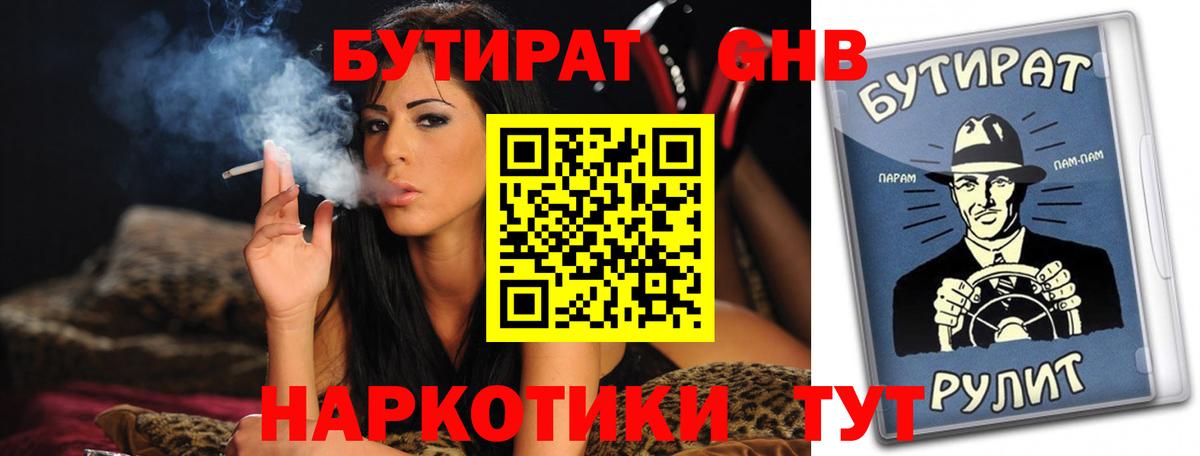Дивногорск  БУТИРАТ  Вход с VPN  Бутират бутандиол 